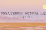 陕西人才招聘网：2022年为什么这么难找工作?
