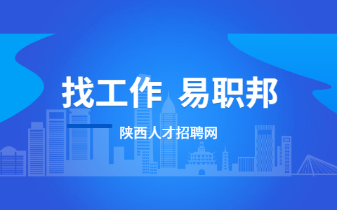 陕西人才市场