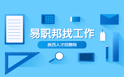 陕西找工作