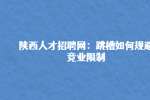 陕西人才招聘网：跳槽如何规避竞业限制