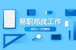 陕西人才市场:面试要懂得面试官的需求