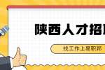 陕西人才市场：如何提高面试效率