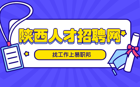 陕西求职面试