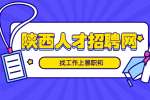 陕西求职面试出错如何补救