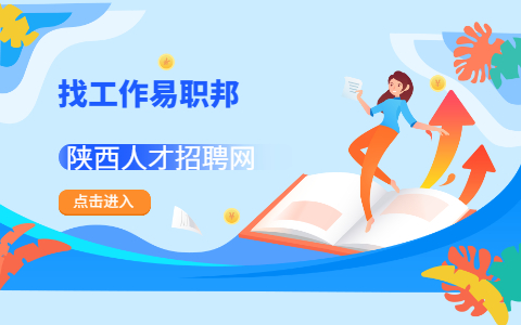 陕西找工作面试