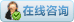 在线联系.png