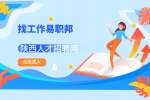 陕西找工作面试中六种负面肢体动作应当避免
