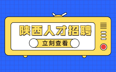 西安招聘