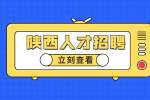 西安招聘：设定长期职业目标的简单策略
