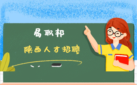 陕西人才市场
