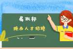 陕西人才市场：如何给你的简历明确定位