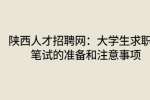 陕西人才招聘网：大学生求职中笔试的准备和注意事项