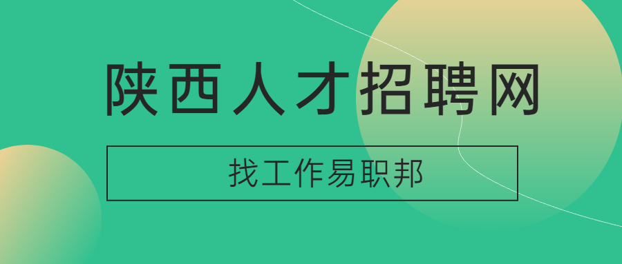 陕西找工作面试