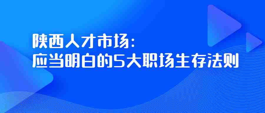 陕西人才市场