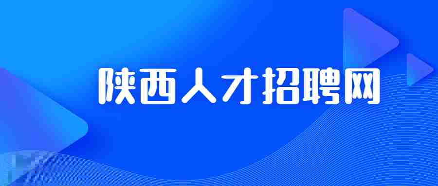陕西人才招聘网
