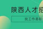 陕西找工作面试回答问题的原则