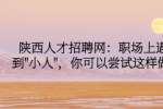 陕西人才招聘网：职场上遇到
