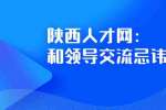 陕西人才网：和领导交流忌讳说什么？