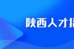 陕西人才招聘网：三个和同事打交道的厚黑“潜规则”