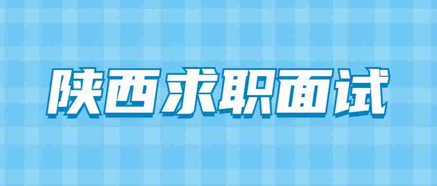 陕西求职面试