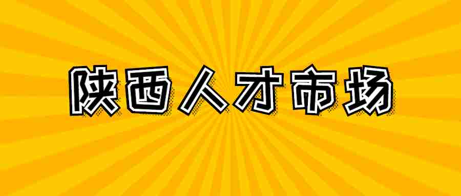 陕西人才市场