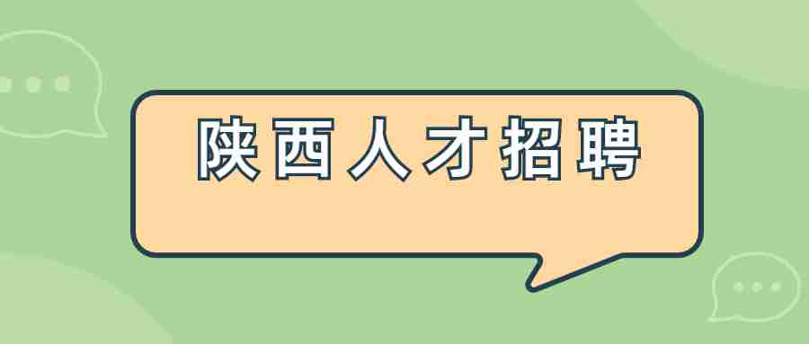 陕西人才招聘