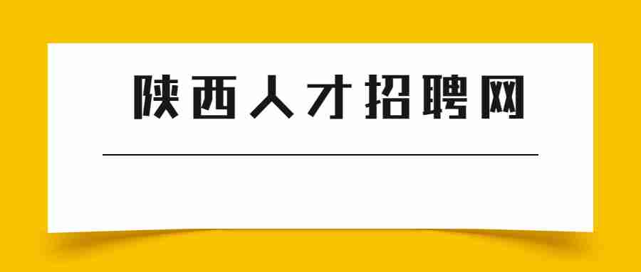 陕西人才招聘网