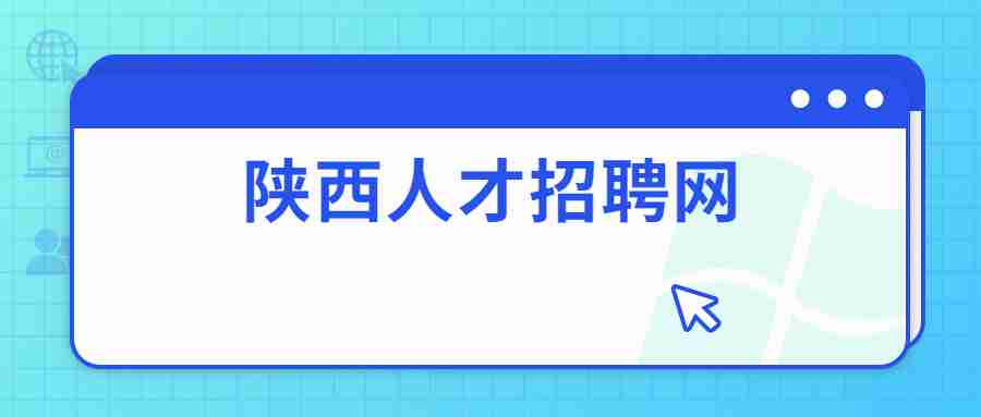 陕西人才招聘网