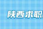 陕西求职面试六大礼仪
