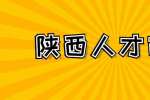 陕西人才市场：如何写出一份好简历？