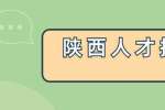 陕西人才招聘：如何应对故意挑刺的同事？