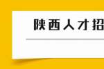 陕西人才招聘网：请勿借机汇报，打别人小报告