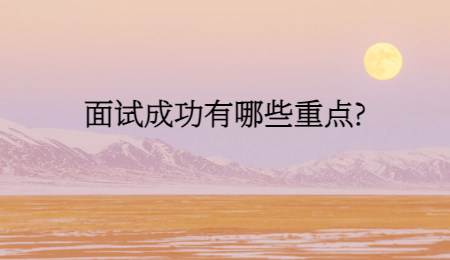面试成功有哪些重点?