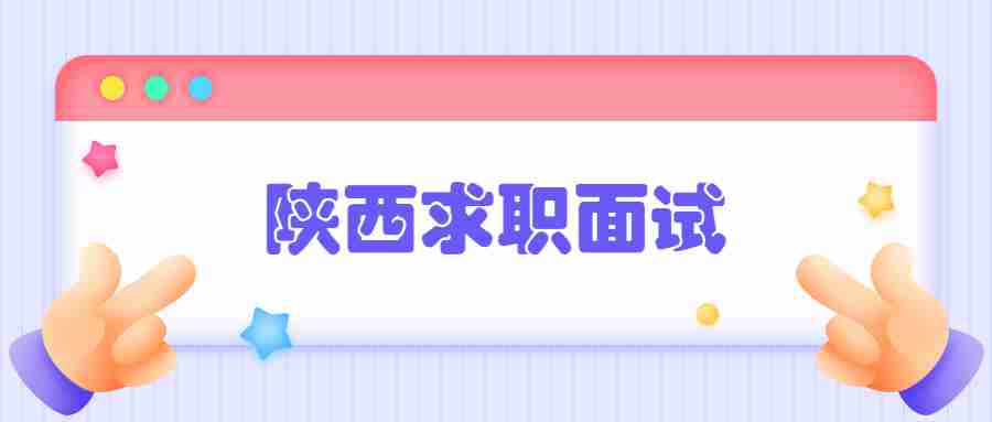 陕西求职面试