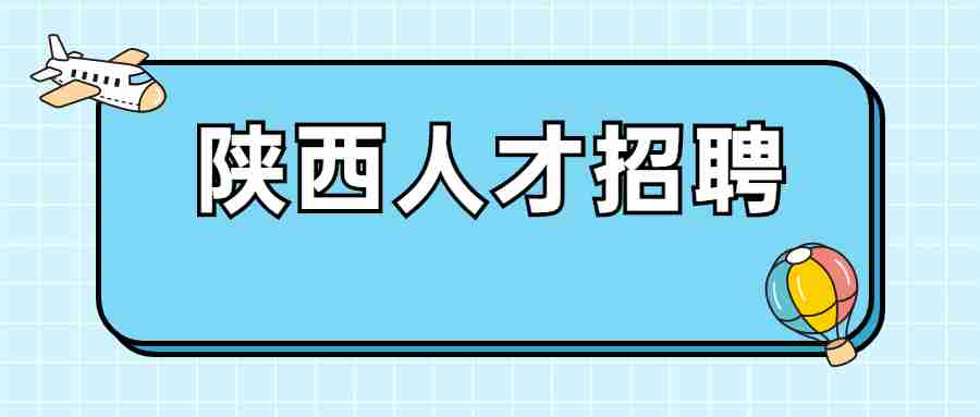 陕西人才招聘