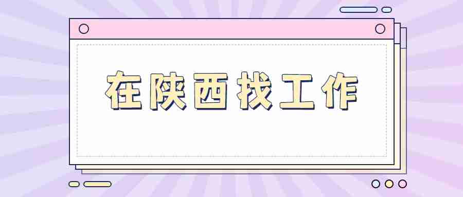 在陕西找工作