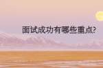 面试成功有哪些重点?
