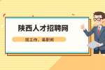  西安找工作求职怎么才能够写出优秀的简历