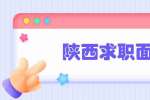陕西求职面试被问有压力如何解压，怎么回答？