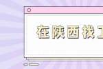 在陕西找工作：试用期的员工可以购买社保公积金吗？