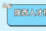 陕西人才招聘：离职为什么不要搞得人尽皆知？
