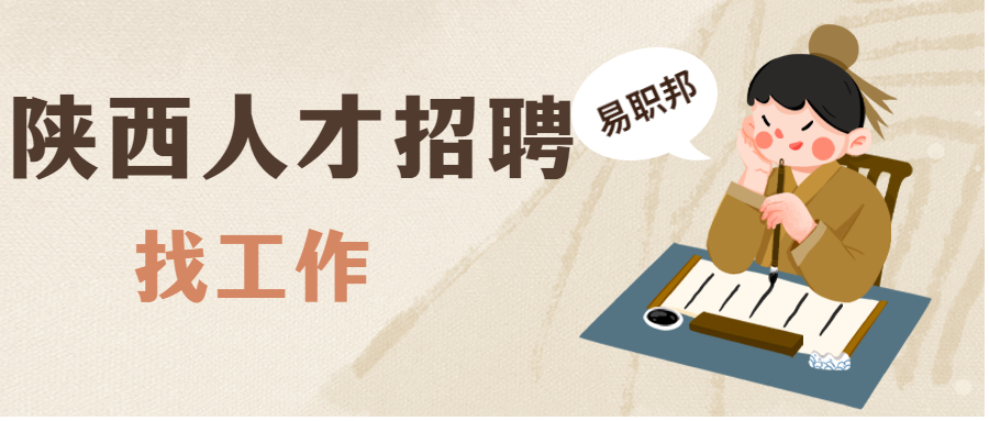 陕西人才招聘网