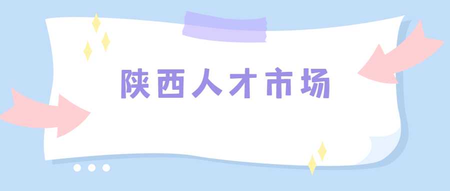 陕西人才市场
