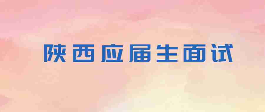 陕西应届生面试