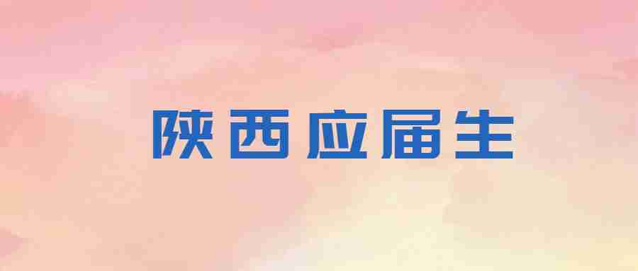 陕西应届生