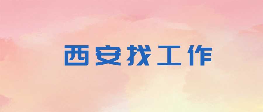 西安找工作