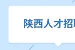 陕西人才招聘网：如何面对职场中的卖老族？