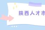 陕西人才市场：和同事沟通有哪些雷区？