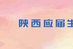 陕西应届生面试需要如何提问HR？