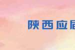 陕西应届生如何选好第一份工作？